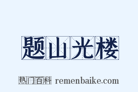题山光楼是什么意思的图片